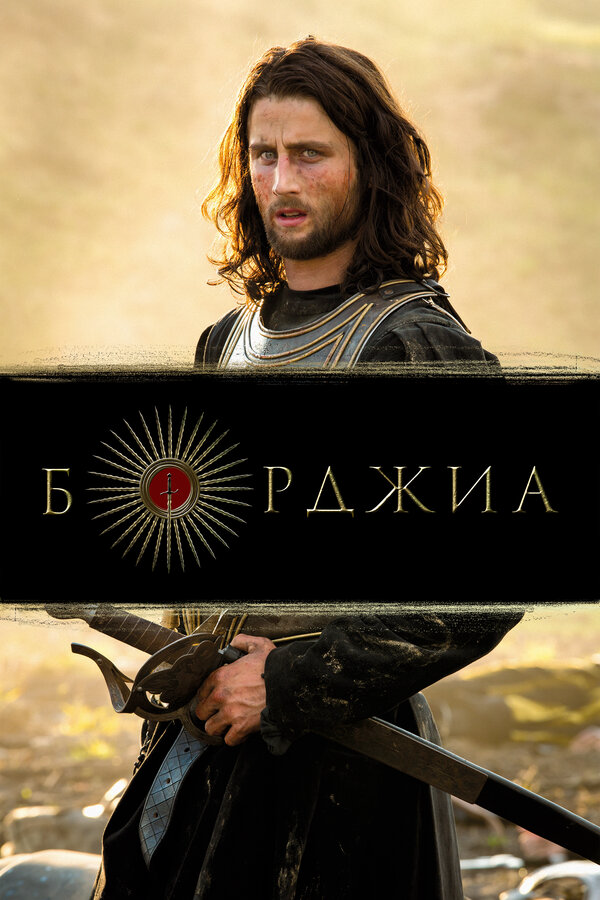 Борджиа - постер